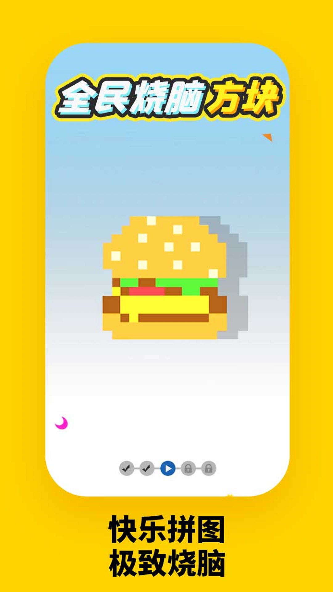 全民燒腦方塊