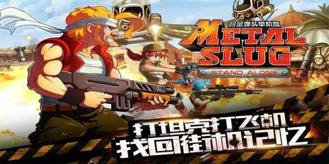合金弹头突击队 2