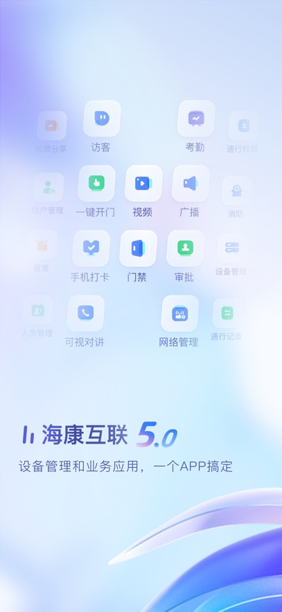 海康互联最新版