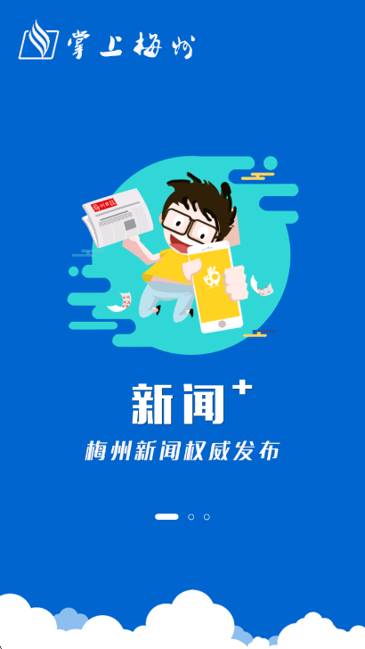 掌上梅州最新版