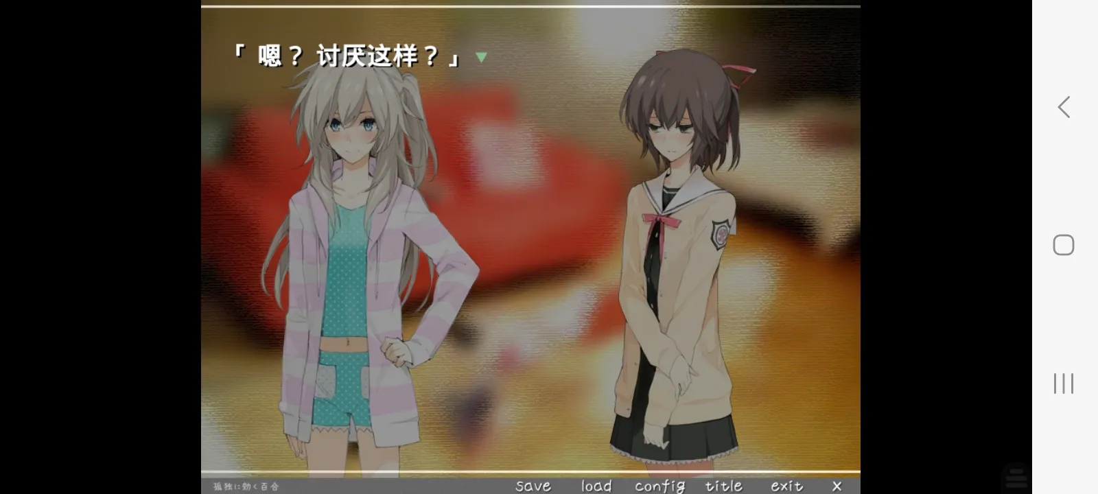 孤独少女的百合物语psp版