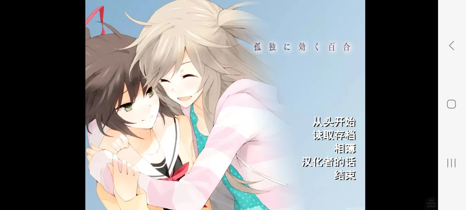 孤独少女的百合物语psp版