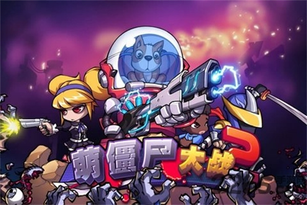 萌僵尸大战2图2