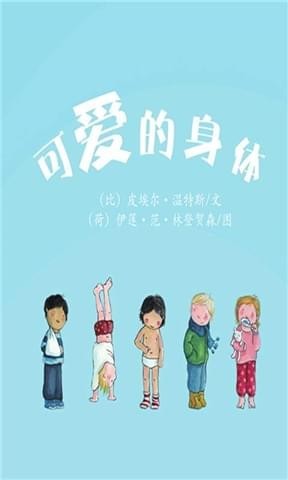 可愛的身體