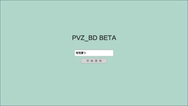 pvz_BD版