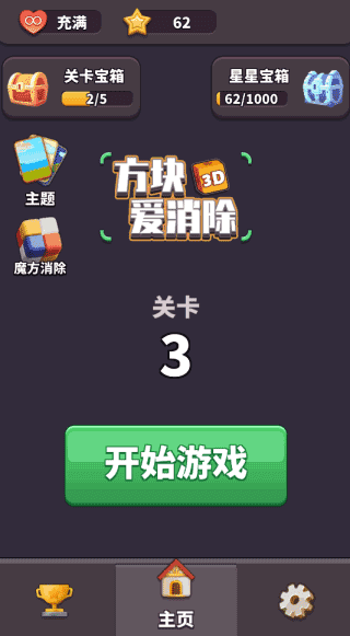 方块爱消除3D(Tile Master 3D)图2