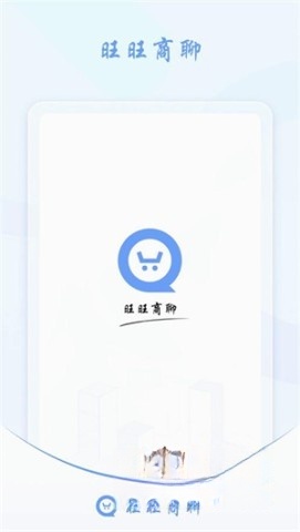 旺商聊安卓版截图3