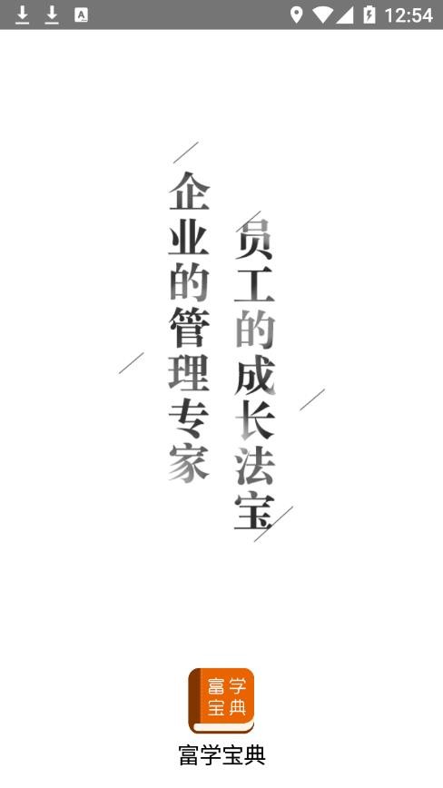 富學寶典手機版