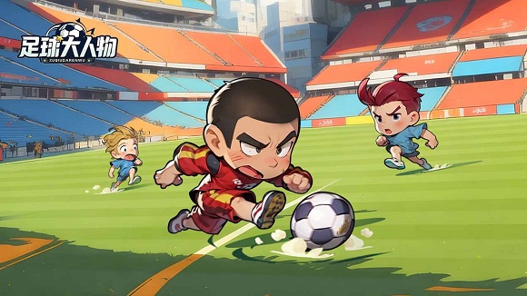 足球大人物