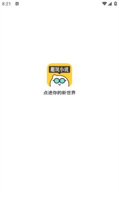 趣玩小說安卓版