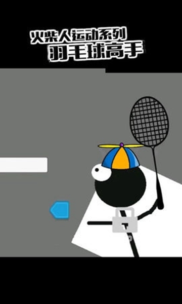 虛擬羽毛球