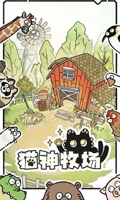 猫神牧场游戏图1