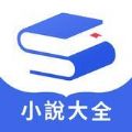 隨閱小說大全