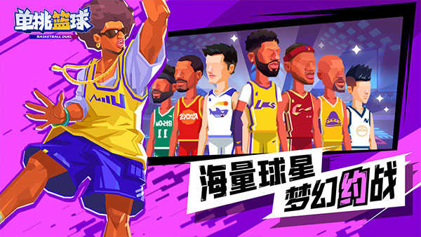 单挑篮球正版