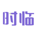 時(shí)臨