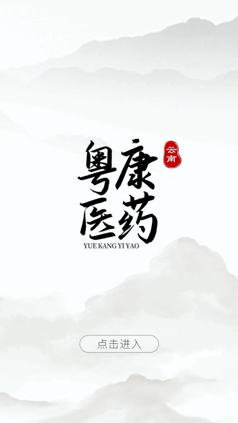 云南粵康醫(yī)藥2025版