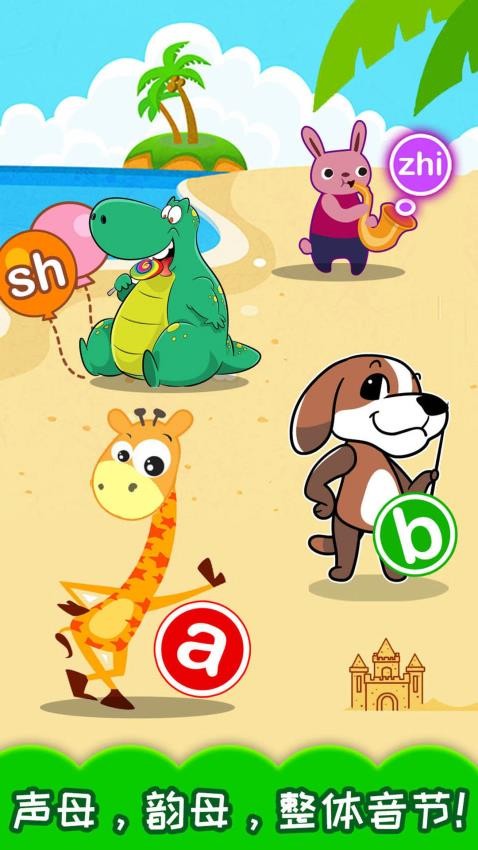 寶寶學拼音免費