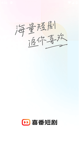 喜番短劇紅包版