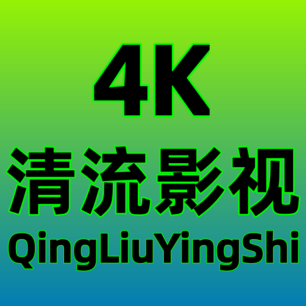 清流4K电视版