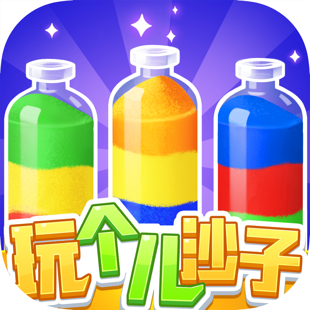 玩个儿沙子红包版