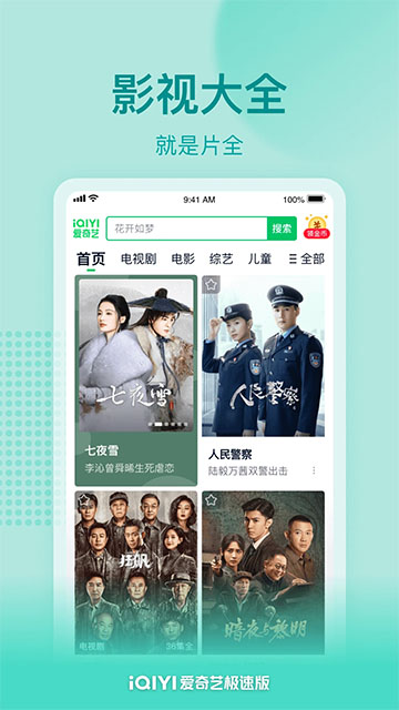 愛(ài)奇藝極速版