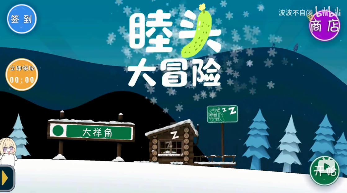 睦頭大冒險菜單版