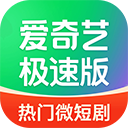 爱奇艺极速版
