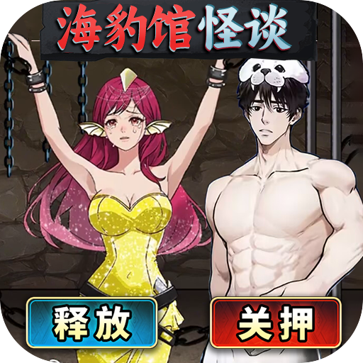 海豹館怪談手機(jī)版