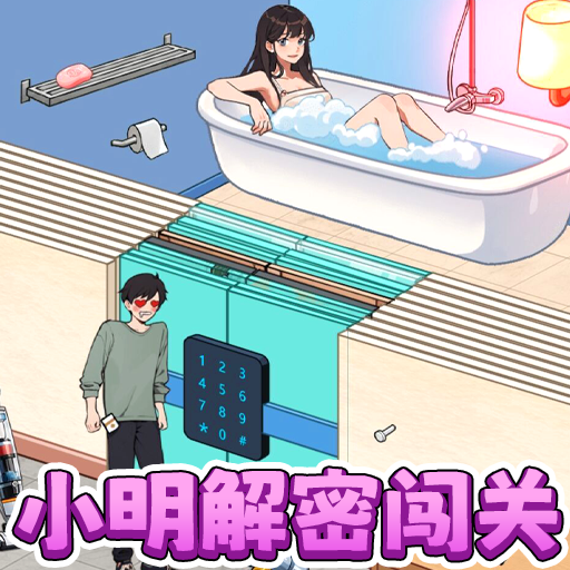 小明解密闖關(guān)