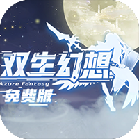 双生幻想(免费版