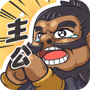 我是大主公