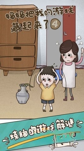 妈妈把我的游戏藏起来了4图2
