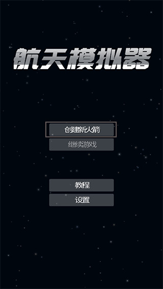 火箭模拟器汉化版