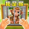 我是猴子游戏