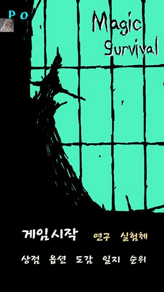 魔法生存手機版