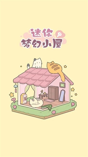迷你夢(mèng)幻小屋