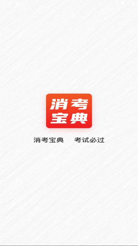 消考宝典2025最新版图1