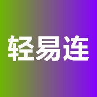 輕易連