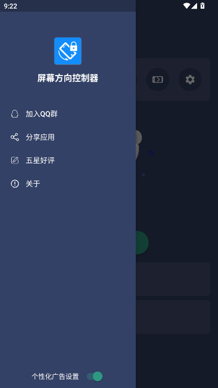 屏幕方向控制器免费版