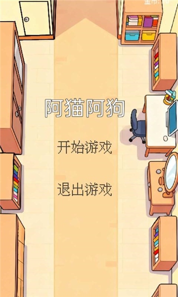 阿猫阿狗游戏手机版图1