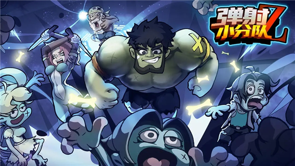 彈射小分隊