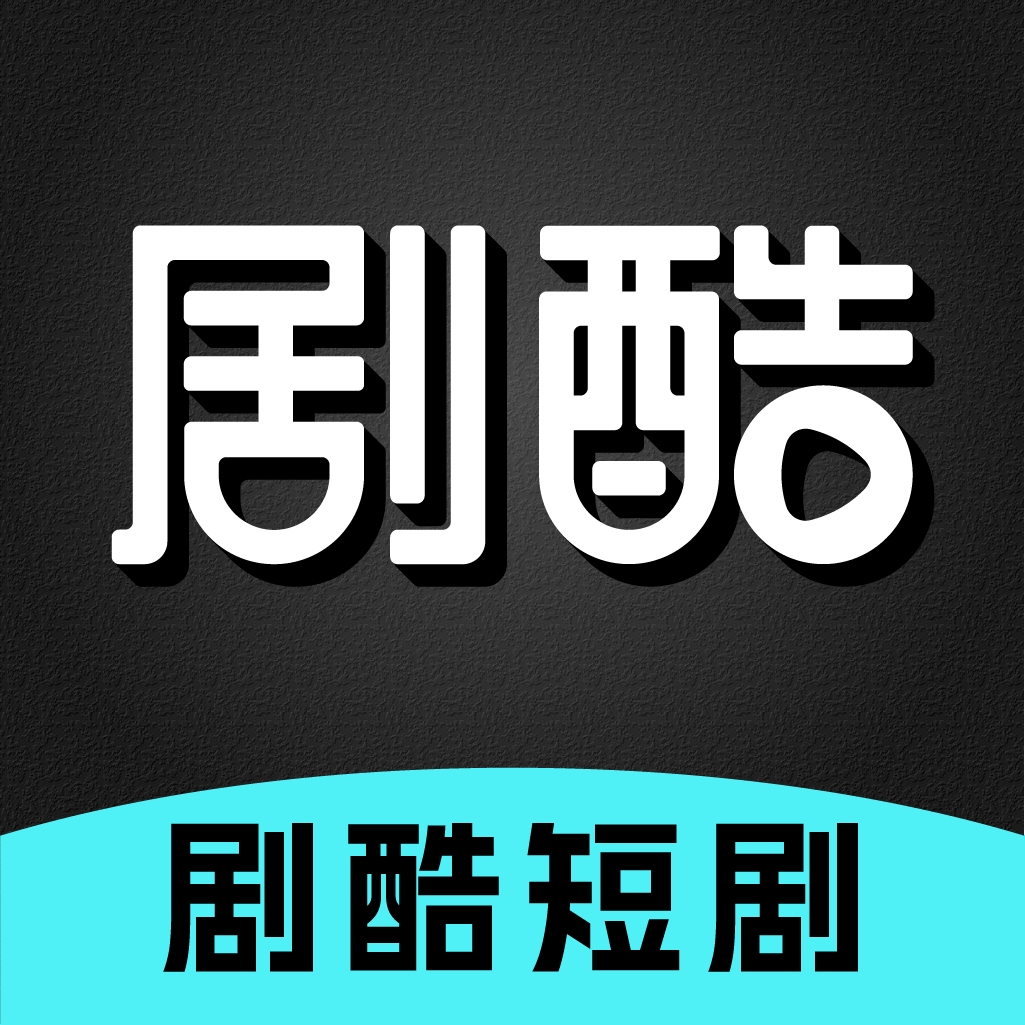 劇酷短劇最新版 劇酷短劇最新版