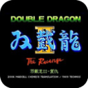 雙截龍2手機版