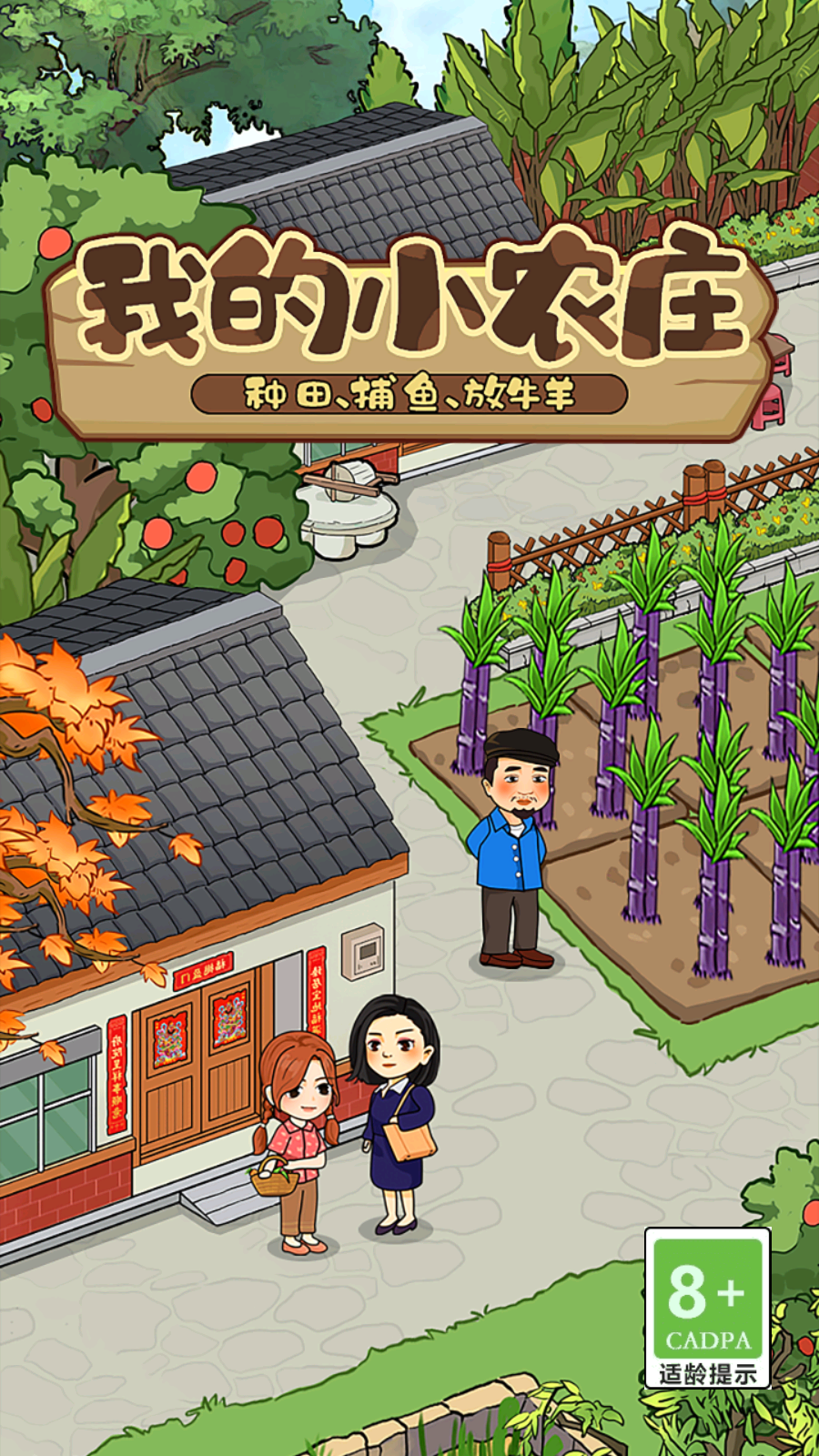 我的小農(nóng)莊紅包版截圖1