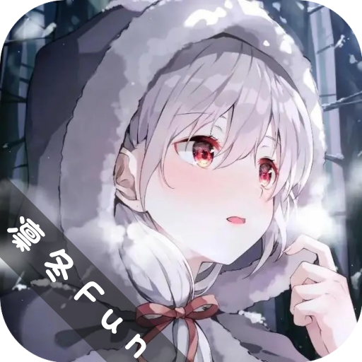 凛冬Fun动漫正版