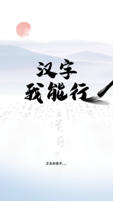 汉字我能行 截图0
