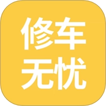 修车无忧