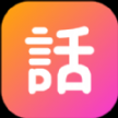 话考手免费版
