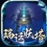 瑞运妖塔官方版