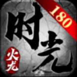 三七K180火龙复古传奇最新版
